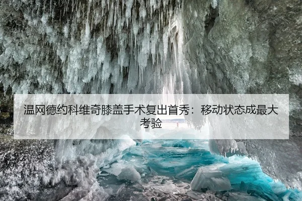 wen-wang-de-yue-ke-wei-qi-xi-gai-shou-shu-fu-chu-shou-xiu-yi-dong-zhuang-tai-cheng-zui-da-kao-yan-2-568.jpg