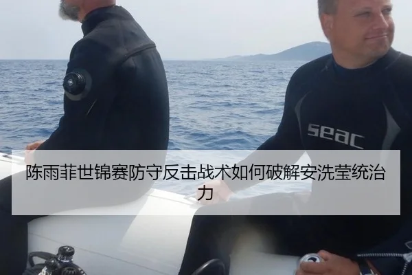 陈雨菲世锦赛防守反击战术如何破解安洗莹统治力