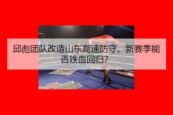 qiu-biao-tuan-dui-gai-zao-shan-dong-gao-su-fang-shou-xin-sai-ji-neng-fou-tie-xue-hui-gui-3-415.jpg