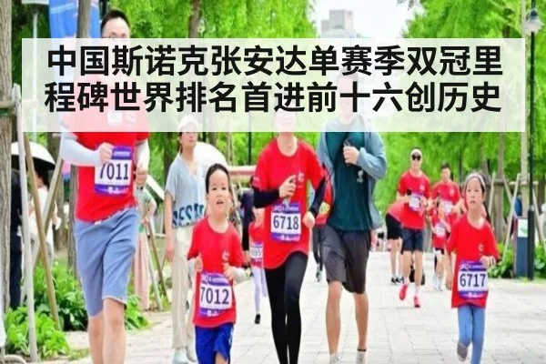 中国斯诺克张安达单赛季双冠里程碑世界排名首进前十六创历史