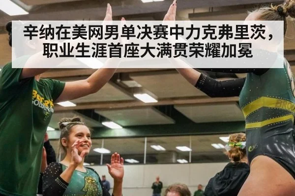 辛纳在美网男单决赛中力克弗里茨，职业生涯首座大满贯荣耀加冕