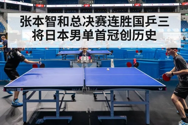 张本智和总决赛连胜国乒三将日本男单首冠创历史